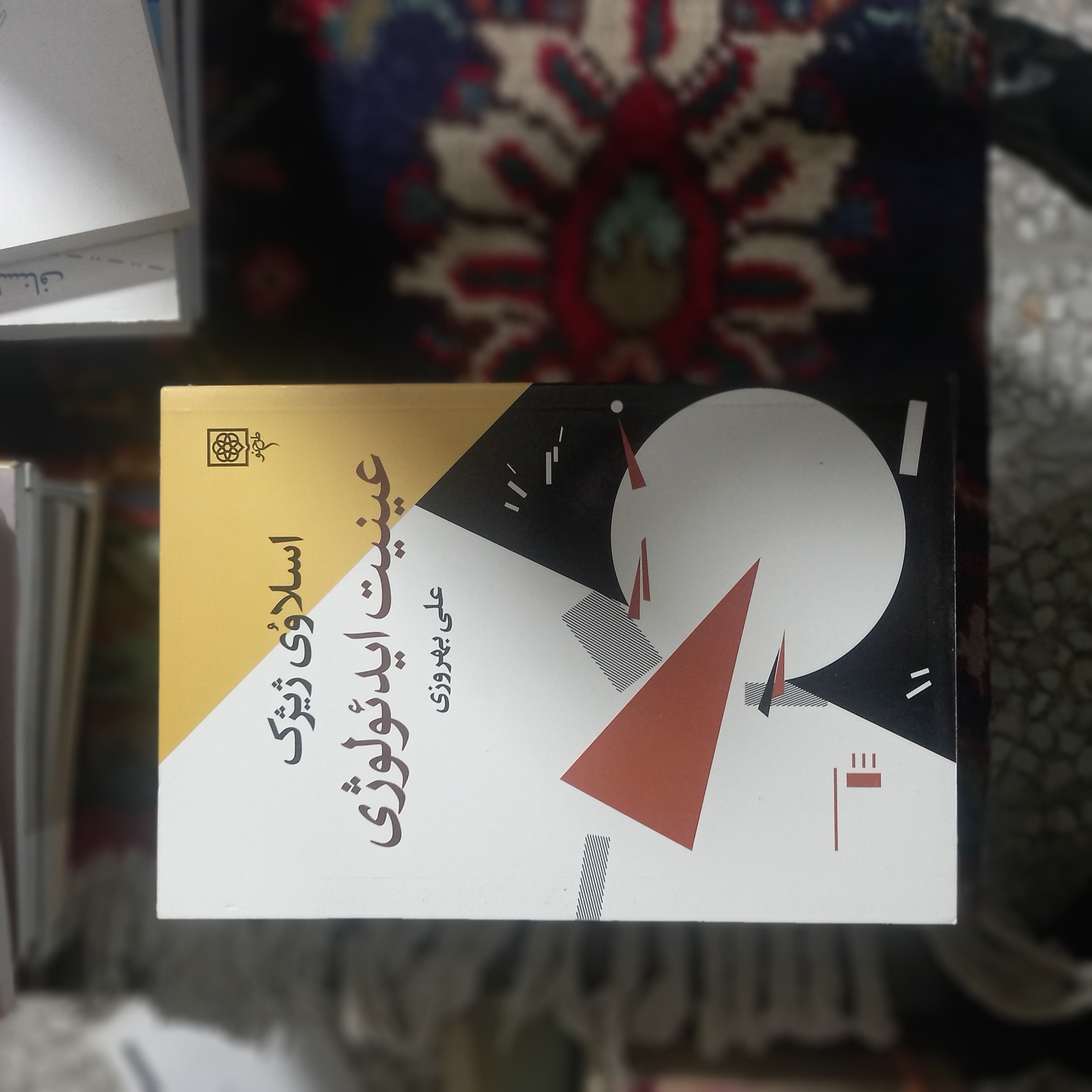 خرید و قیمت کتاب دست دوم 📚 کتاب دست‌دوم | عینیت ایدئولوژی