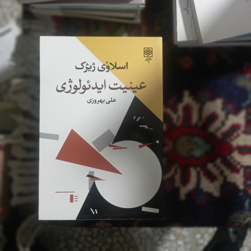 خرید و قیمت کتاب دست دوم 📚 کتاب دستدوم | عینیت ایدئولوژی