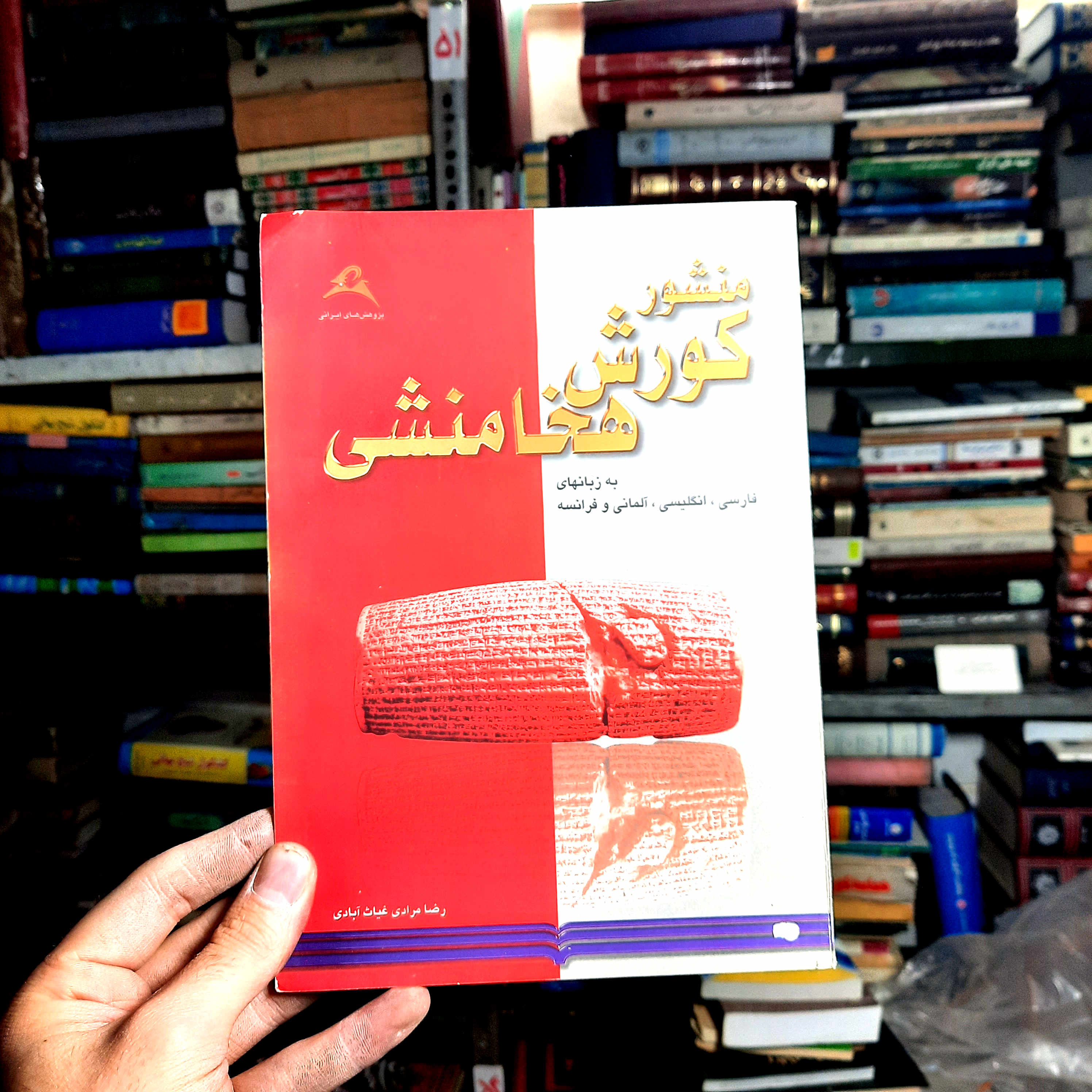 خرید و قیمت کتاب دست دوم منشور کورش هخامنشی