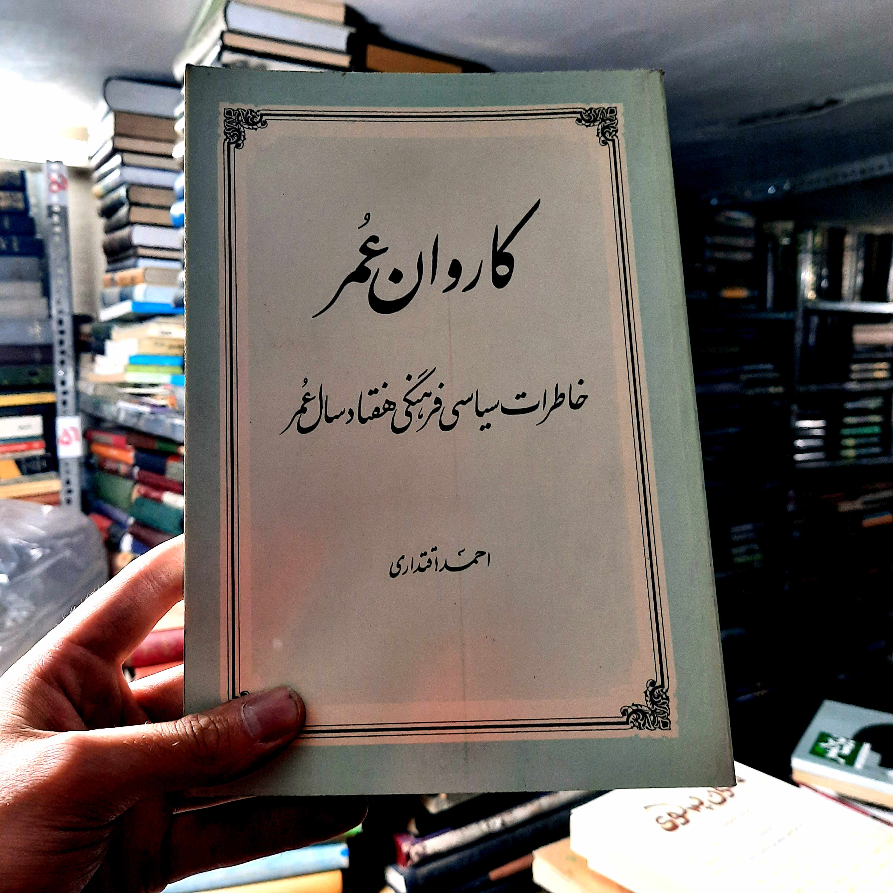 خرید و قیمت کتاب دست دوم 📚 کتاب دست‌دوم | کاروان عمر: خاطرات سیاسی و فرهنگی هفتاد سال عمر  نویسنده: احمد اقتداری