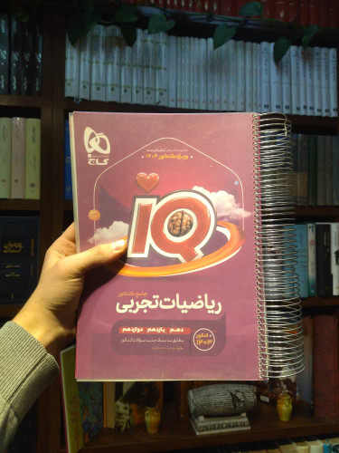 خرید و قیمت کتاب دست دوم 📚 کتاب دستدوم | ریاضیات جامع کنکور تجربی جلد ۱ (سری iQ) ویژه کنکور1404 اثر: محمدحسین صابری