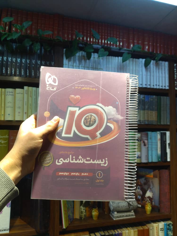 خرید و قیمت کتاب دست دوم 📚 بسته دو جلدی کتاب دست‌دوم | زیست‌شناسی جامع کنکور تجربی (سری iQ) ویژه کنکور ۱۴۰۵