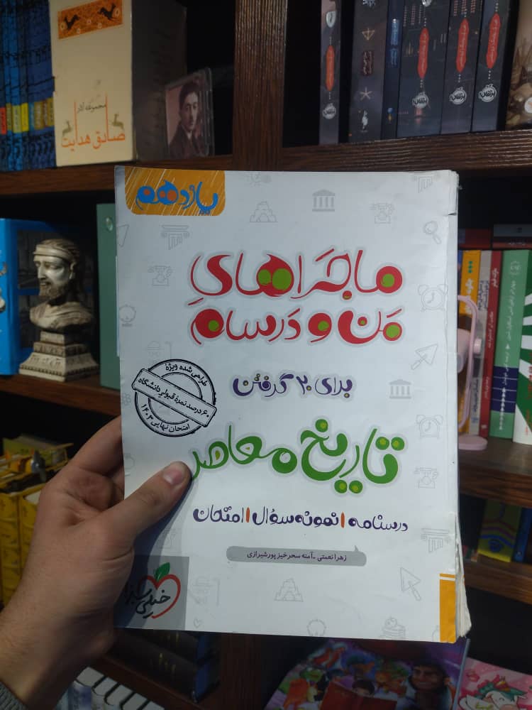 خرید و قیمت کتاب دست دوم ماجراهای من و درسام تاریخ ایران و جهان باستان یازدهم