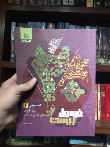 خرید و قیمت کتاب دست دوم | بیست عربی یازدهم فرمول بیست گاج (رشته تجربی و ریاضی) - نمونه سوالات امتحانی - ویرایش 03 | در حد نو
