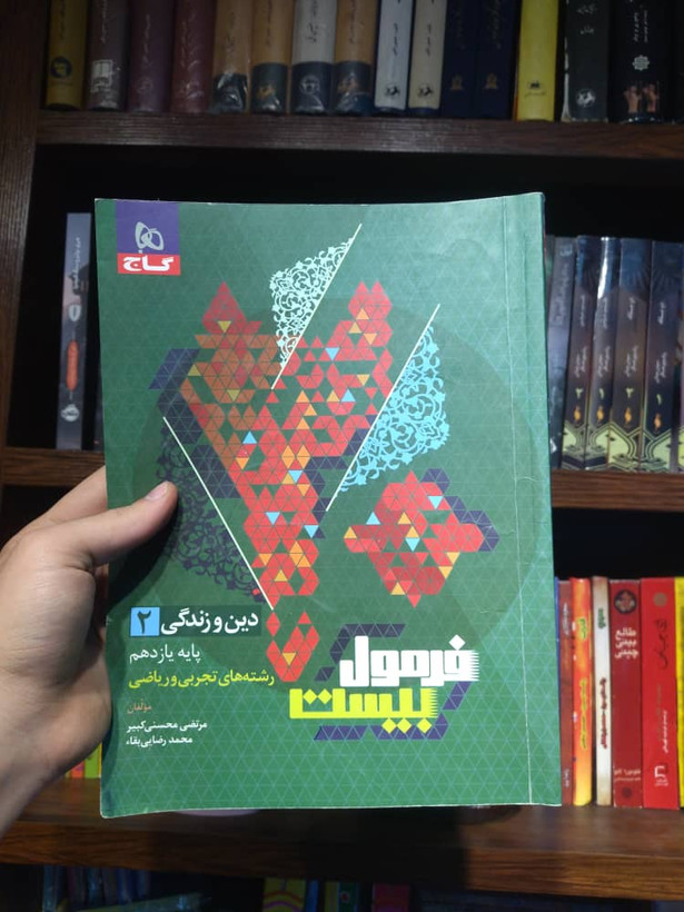 خرید و قیمت کتاب دست دوم دین و زندگی یازدهم تجربی و ریاضی فرمول بیست
