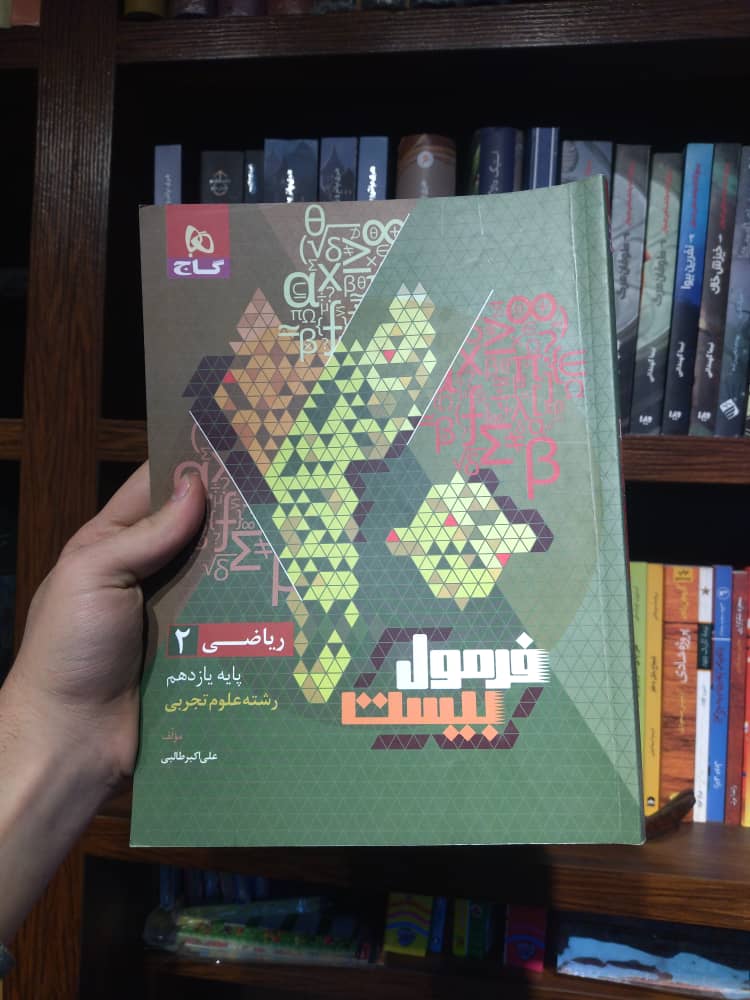 خرید و قیمت کتاب دست دوم فرمول بیست ریاضی یازدهم تجربی گاج