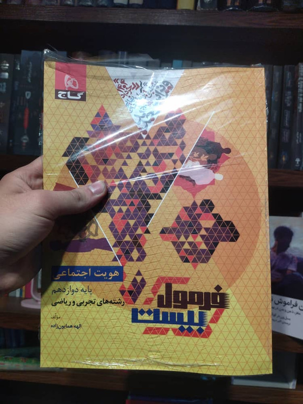 خرید و قیمت کتاب دست دوم فرمول بیست هویت اجتماعی دوازدهم گاج