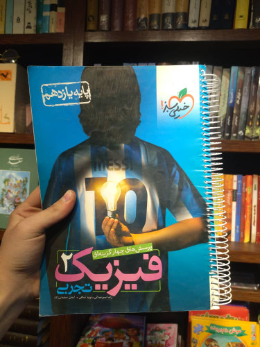خرید و قیمت کتاب دست دوم تست فیزیک یازدهم تجربی خیلی سبز پرسش های چهار گزینه ای چاپ 402 سیمی شده تمیز