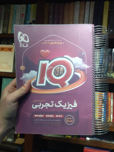 خرید و قیمت کتاب دست دوم IQ فیزیک جامع تجربی اثر جمعی از نویسندگان انتشارات بین المللی گاج جلد 1 ویژه کنکور 403