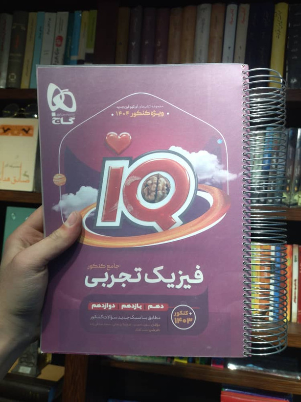 خرید و قیمت کتاب دست دوم IQ فیزیک جامع تجربی اثر جمعی از نویسندگان انتشارات بین المللی گاج جلد 1 ویژه کنکور 403