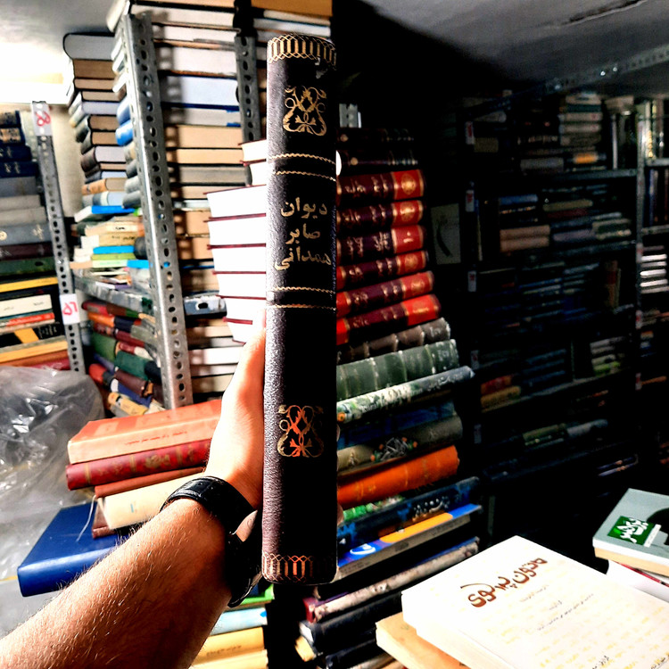 خرید و قیمت کتاب دست دوم 📘 کتاب دست دوم | دیوان اشعار صابر همدانی (بهاهتمام اسدالله صنیعیان، با مقدمه کیوان سمیعی) | در حد نو