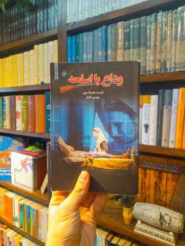 خرید و قیمت کتاب دست دوم وداع با اسلحه اثر ارنست همینگوی