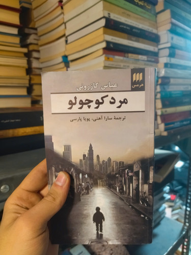 خرید و قیمت کتاب دست دوم مرد کوچولو اثر عباس کازورونی
