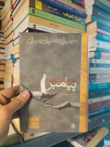 خرید و قیمت کتاب دست دوم نامه های عاشقانه یک پیامبر اثر جبران خلیل جبران