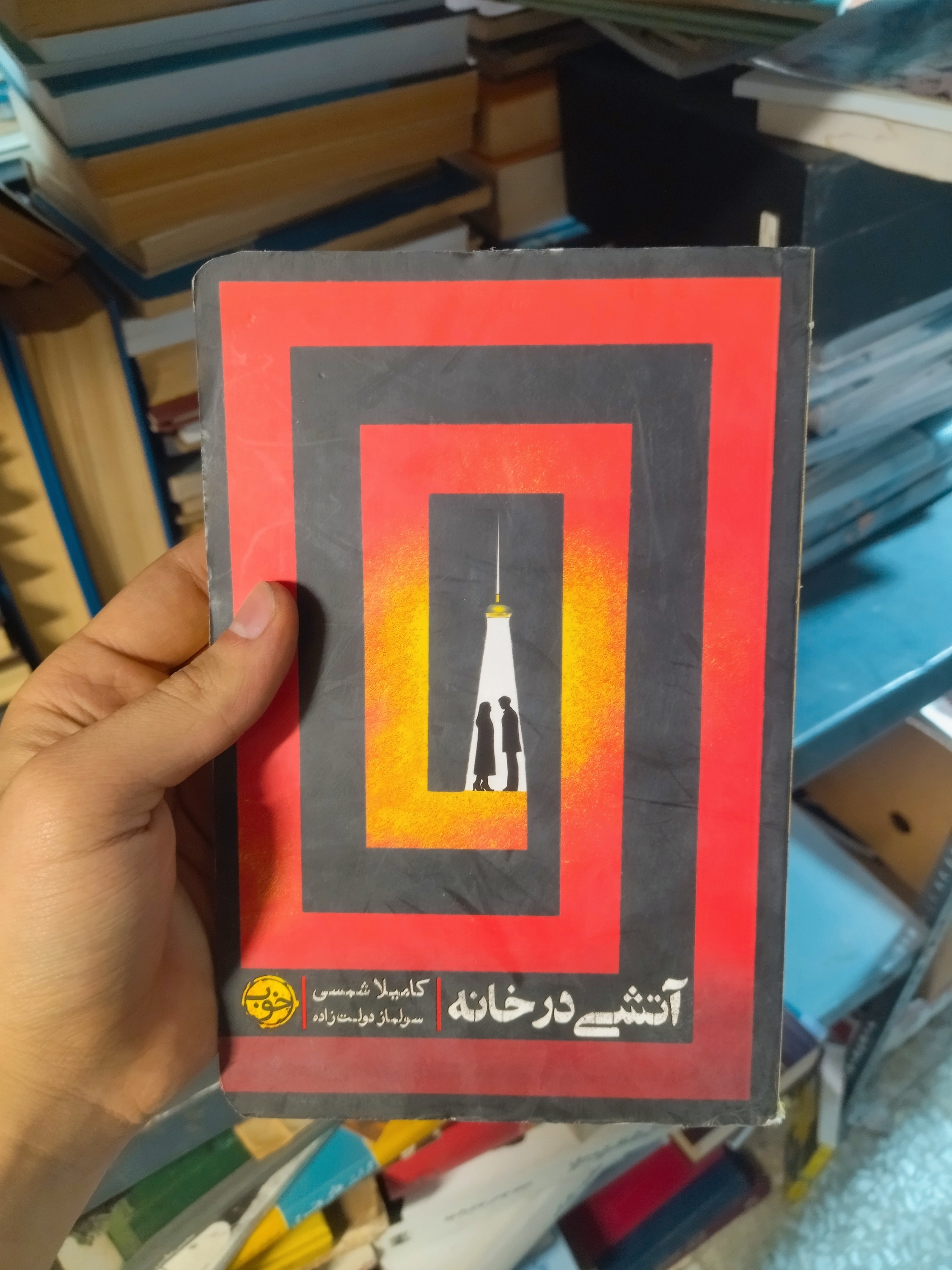 خرید و قیمت کتاب دست دوم آتشی در خانه اثر کامیلا شمسی
