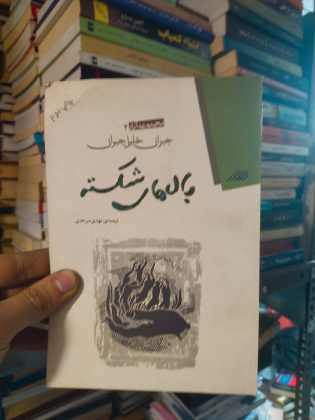 خرید و قیمت کتاب دست دوم بالهای شکسته اثر جبران خلیل جبران