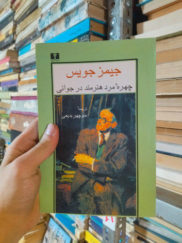 خرید و قیمت کتاب دست دوم چهره مرد هنرمند در جوانی اثر جیمز جویس