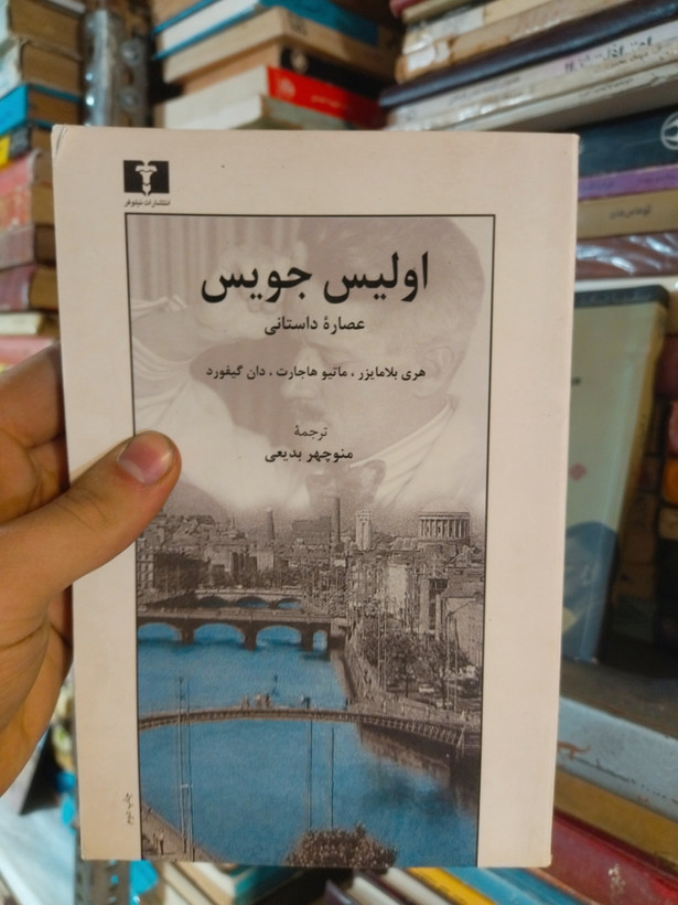 خرید و قیمت کتاب دست دوم عصاره داستانی اولیس جویس اثر هری بلامایزر و مایتو هاجارات و دان گیفورد
