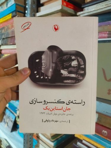 خرید و قیمت کتاب دست دوم راسته کنسرو فروشی اثر جان اشتاین بک