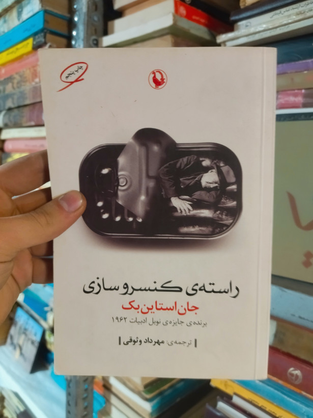 خرید و قیمت کتاب دست دوم راسته کنسرو فروشی اثر جان اشتاین بک