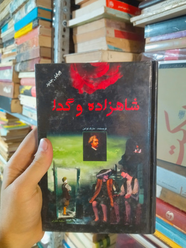 خرید و قیمت کتاب دست دوم شاهزاده و گدا اثر مارک تواین