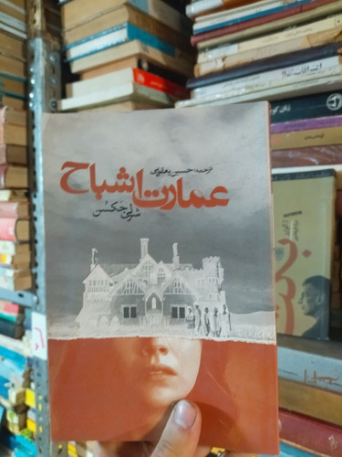خرید و قیمت کتاب دست دوم عمارت اشباح اثر شرلی جکسون
