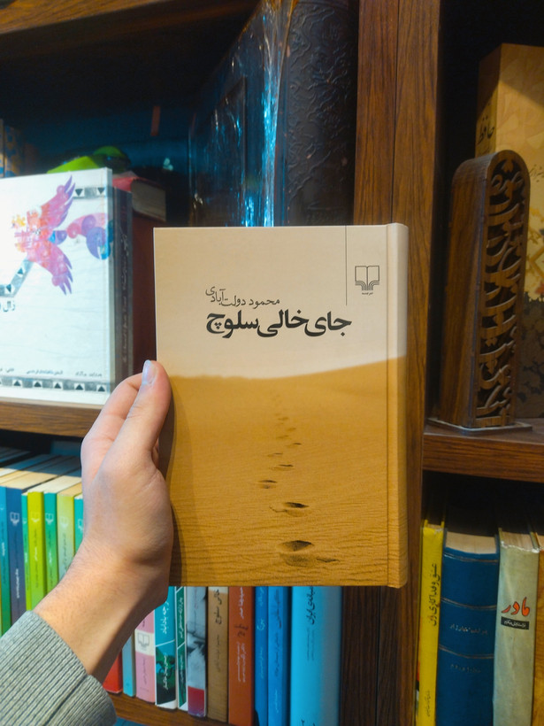 خرید و قیمت کتاب دست دوم جای خالی سلوچ اثر محمود دولت آبادی (جلد سخت کمی زخمی)