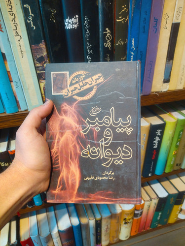 خرید و قیمت کتاب دست دوم «پیامبر و دیوانه» اثر جبران خلیل جبران