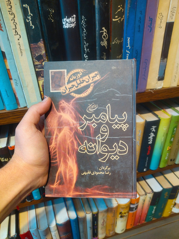 خرید و قیمت کتاب دست دوم «پیامبر و دیوانه» اثر جبران خلیل جبران