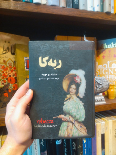 خرید و قیمت کتاب دست دوم «ربکا» اثر دافنه دوموریه