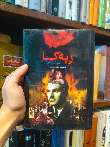 خرید و قیمت کتاب دست دوم «ربکا» اثر دافنه دوموریه