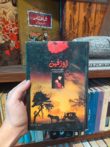 خرید و قیمت کتاب دست دوم «ژوزفین» اثر اشتفان تسوایگ