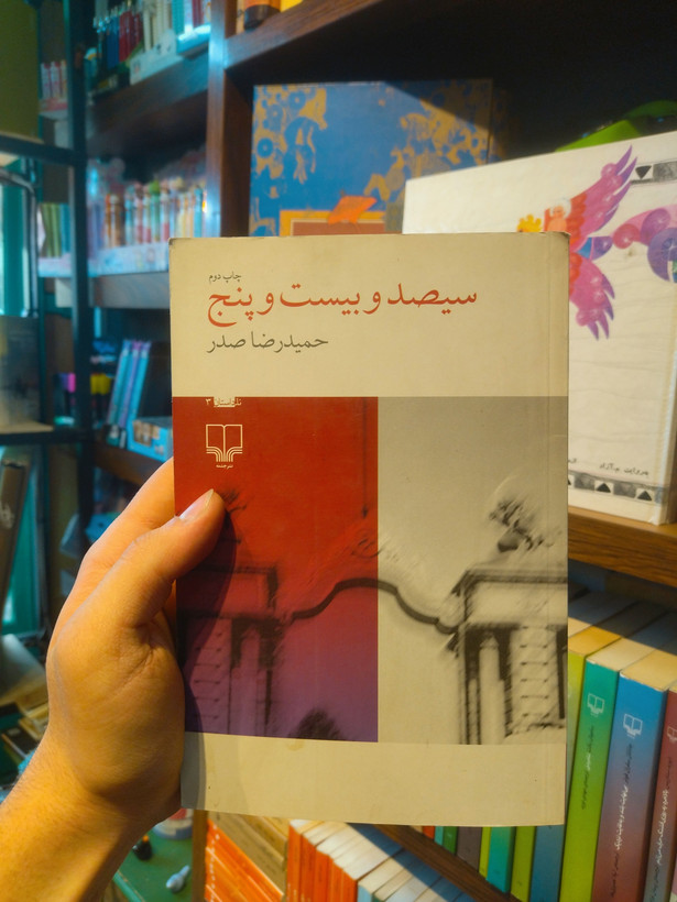 خرید و قیمت کتاب دست دوم «سیصد و بیست و پنج» اثر حمیدرضا صدر