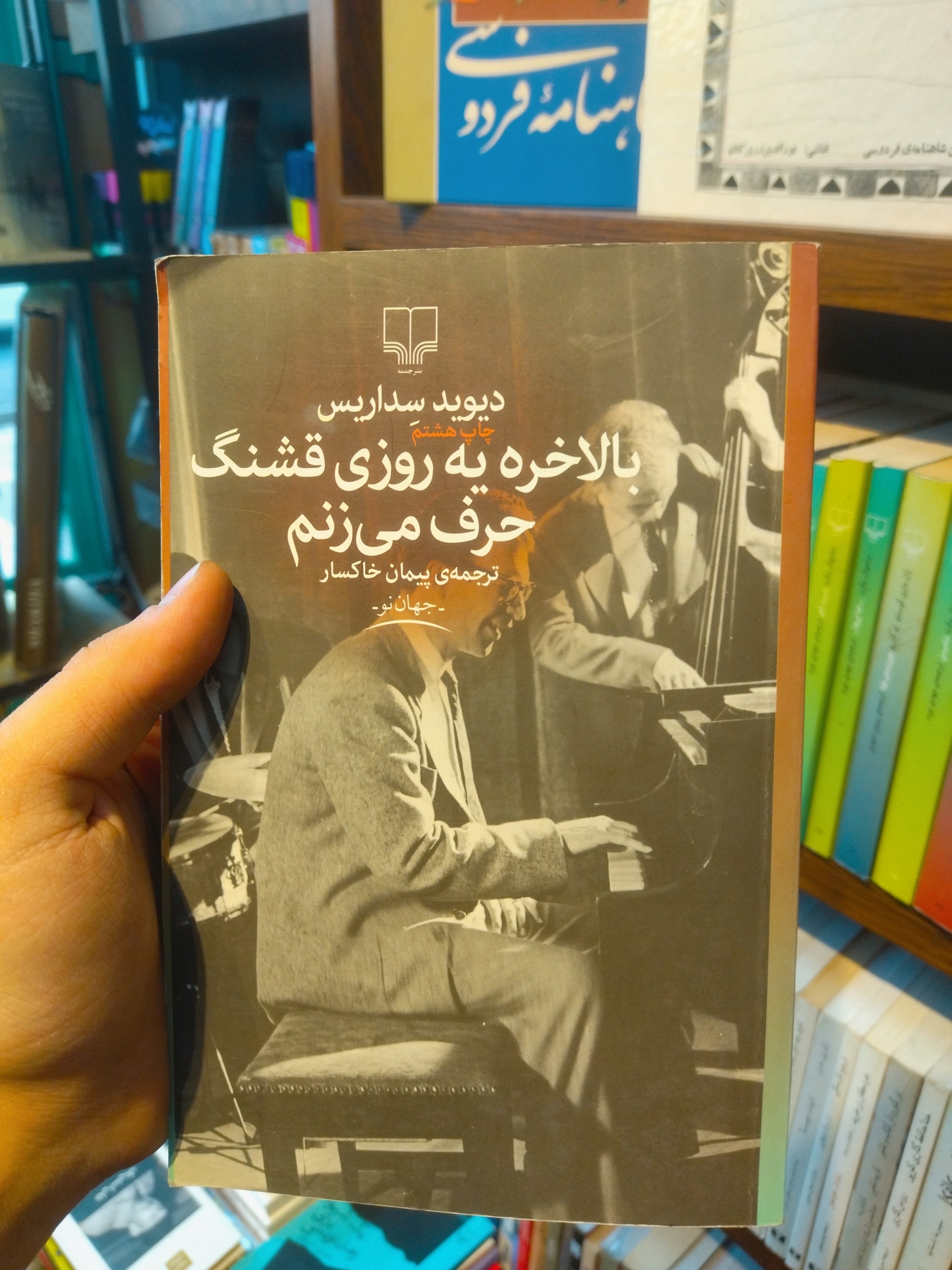 خرید و قیمت کتاب دست دوم «بالاخره یه روزی قشنگ حرف می‌زنم» اثر دیوید سداریس