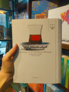 خرید و قیمت کتاب دست دوم «ادبیات عامیانه ایران» اثر دکتر محمدجعفر محجوب