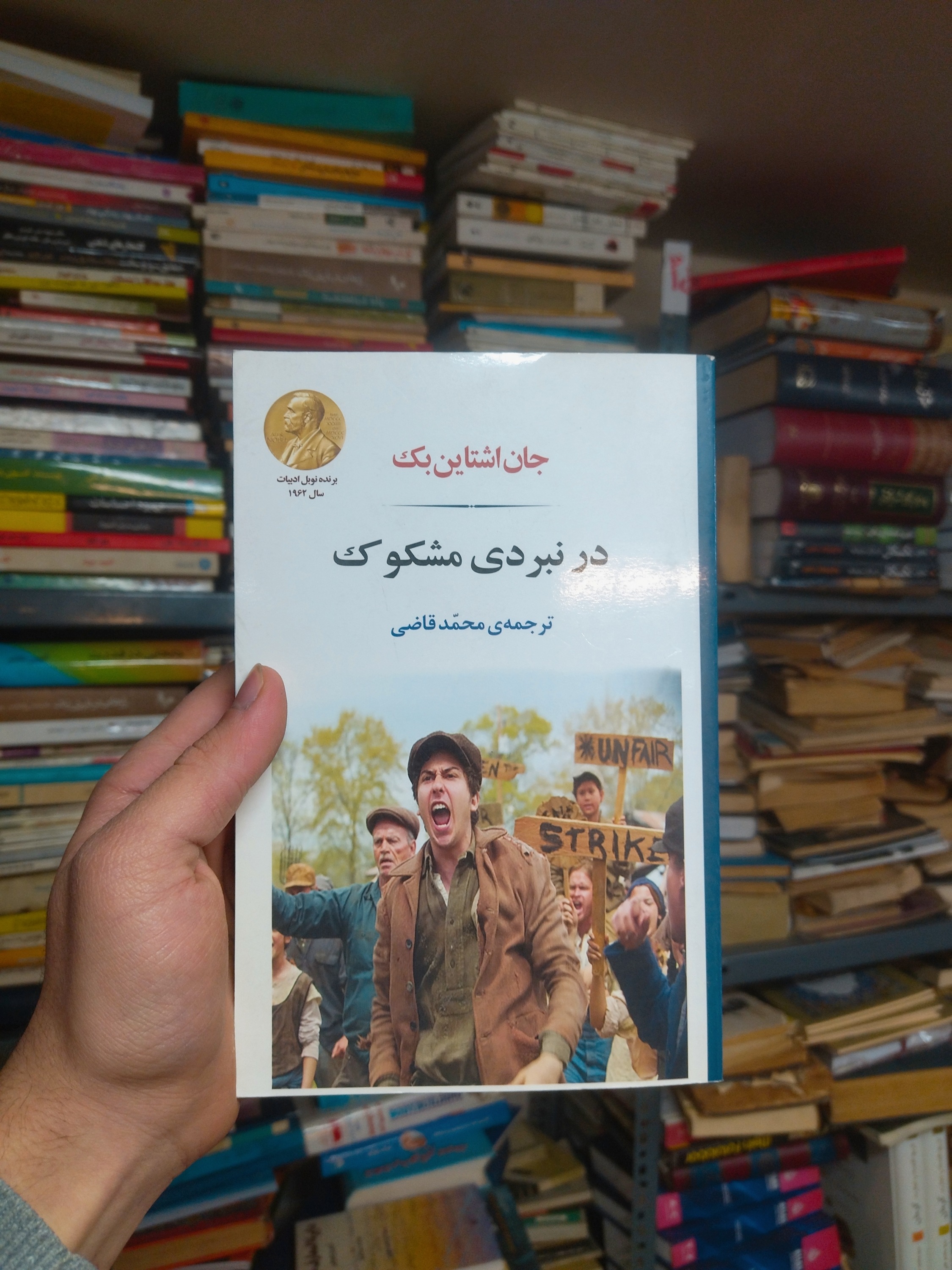 خرید و قیمت کتاب دست دوم در نبردی مشکوک اثر جان اشتاین‌بک