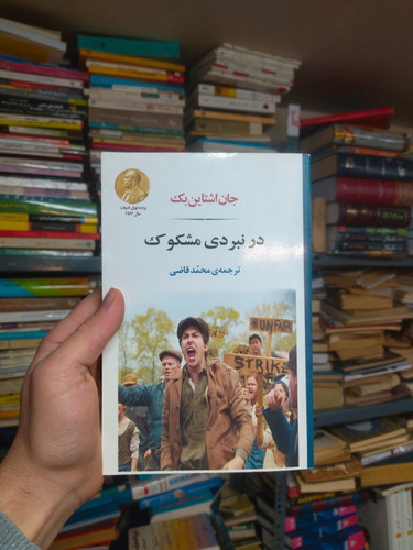 خرید و قیمت کتاب دست دوم در نبردی مشکوک اثر جان اشتاینبک
