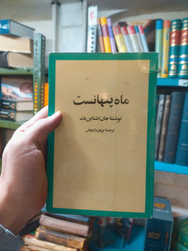خرید و قیمت کتاب دست دوم ماه پنهان است اثر جان اشتاینبک