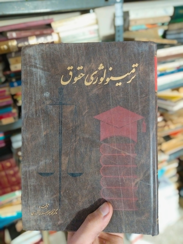 خرید و قیمت کتاب دست دوم ترمینولوژی حقوق اثر دکتر جعفر لنگرودی