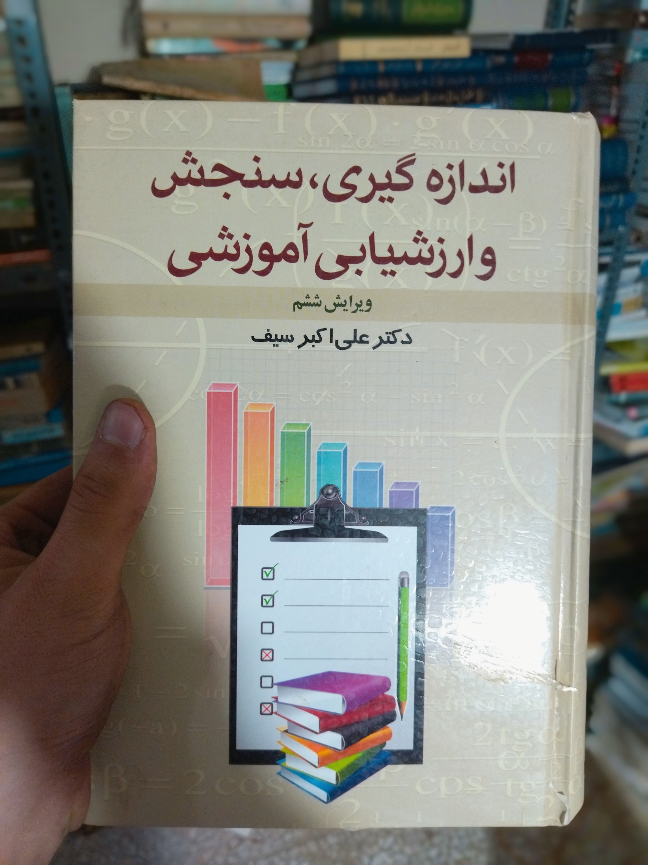 خرید و قیمت کتاب دست دوم اندازه‌گیری، سنجش و ارزشیابی آموزشی اثر دکتر علی‌اکبر سیف