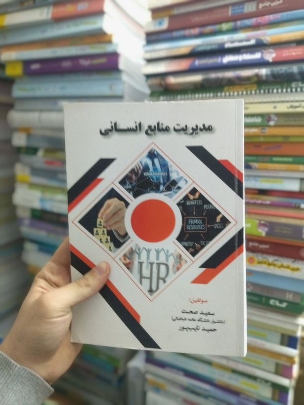 خرید و قیمت کتاب دست دوم مدیریت منابع انسانی اثر سید محمد صحت