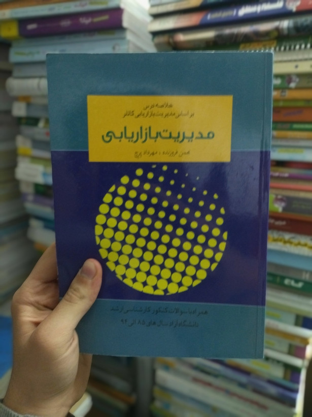 خرید و قیمت کتاب دست دوم مدیریت بازاریابی اثر فیلیپ کاتلر