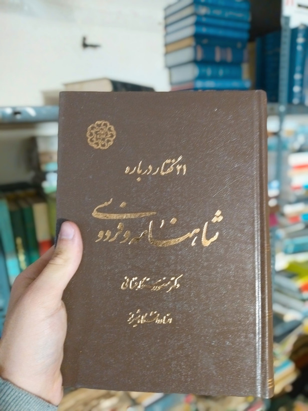 خرید و قیمت کتاب دست دوم ۲۱ گفتار درباره شاهنامه و فردوسی اثر دکتر منور کلابستانی
