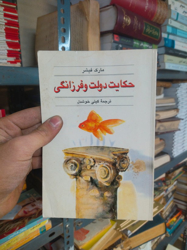 خرید و قیمت کتاب دست دوم حکایت دولت و فرزانگی اثر مارک فیشر