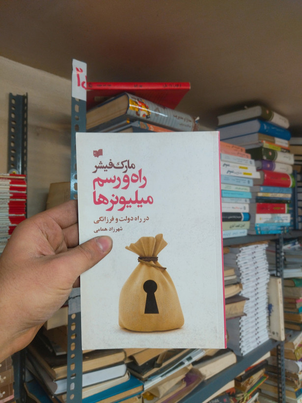 خرید و قیمت کتاب دست دوم راه و رسم میلیونرها اثر مارک فیشر