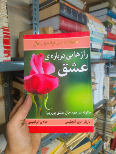 خرید و قیمت کتاب دست دوم رازهایی دربارهٔ عشق اثر باربارا دی آنجلیس