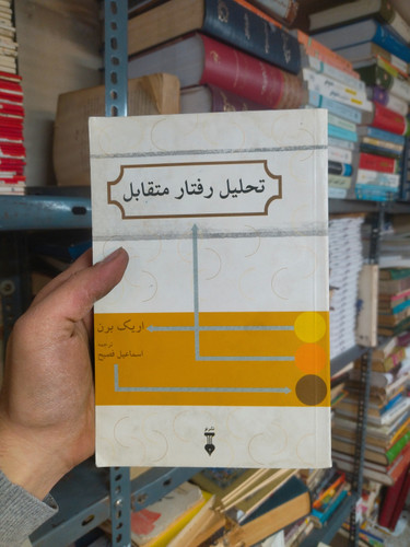 خرید و قیمت کتاب دست دوم تحلیل رفتار متقابل اثر اریک برن ترجمه: اسماعیل فصیح