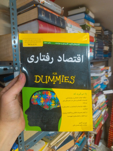 خرید و قیمت کتاب دست دوم اقتصاد رفتاری (For Dummies)