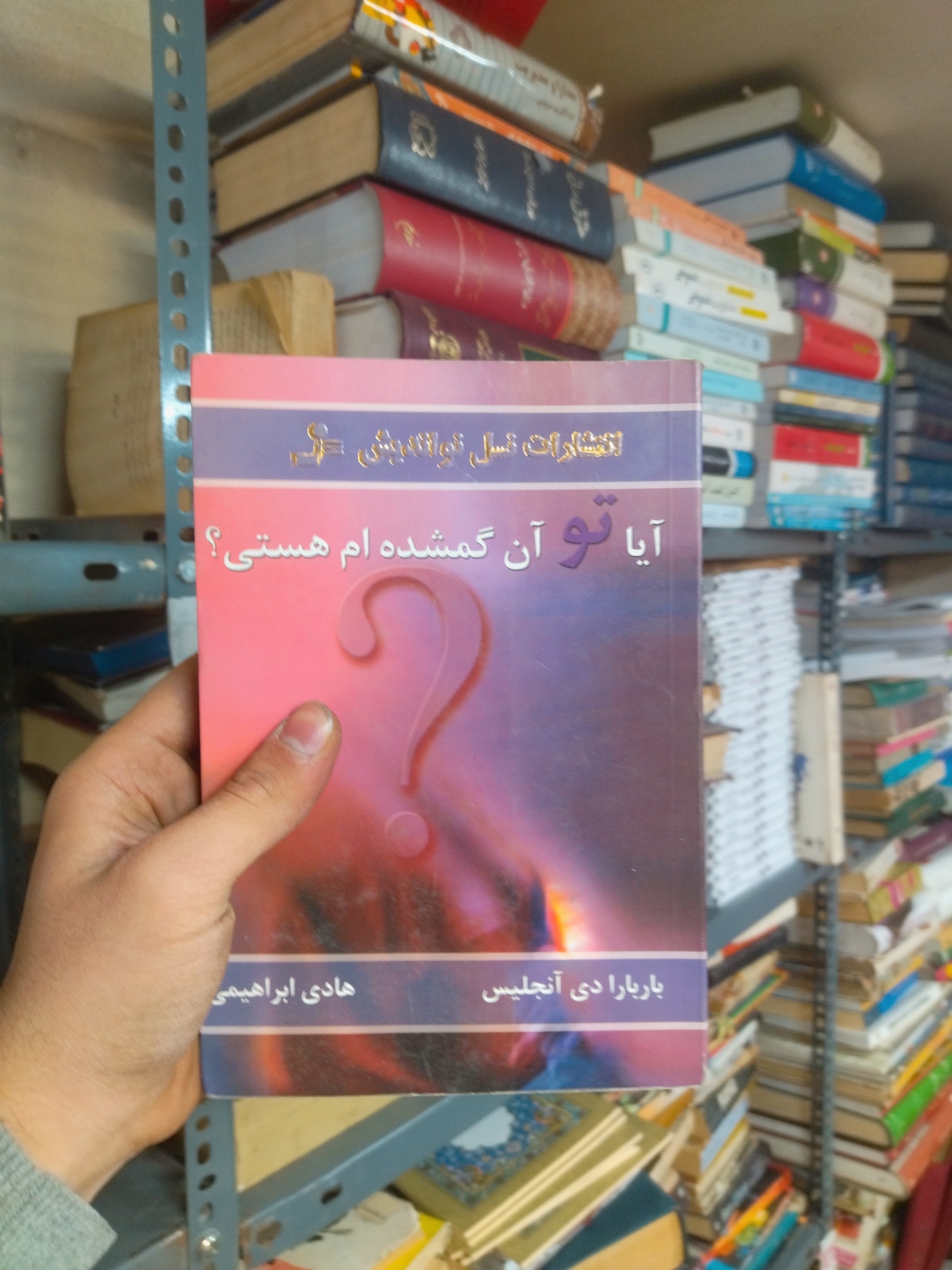 خرید و قیمت کتاب دست دوم آیا تو آن گمشده‌ام هستی