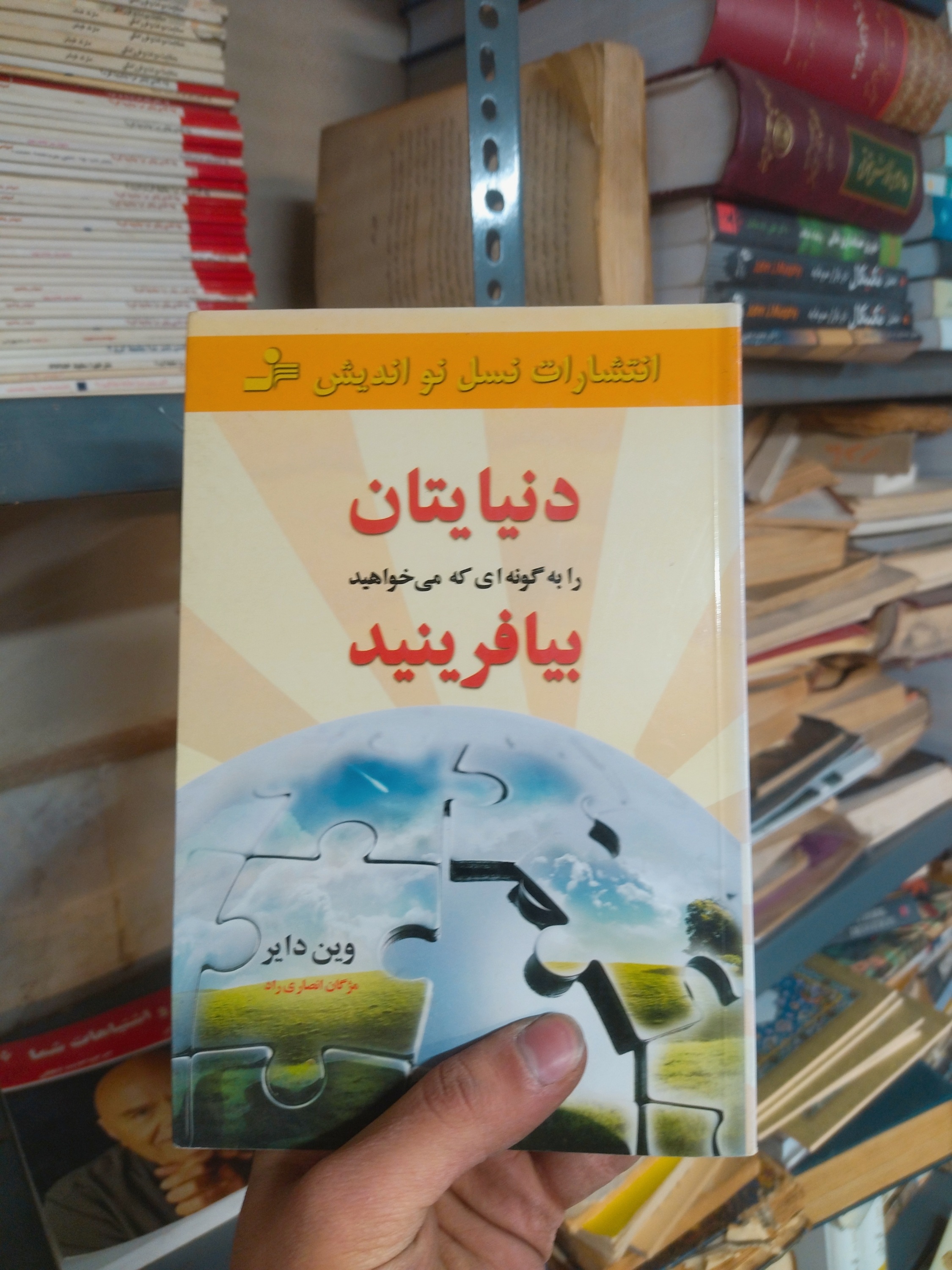 خرید و قیمت کتاب دست دوم دنیایتان را به گونه‌ای که می‌خواهید بیافرینید اثر وین دایر